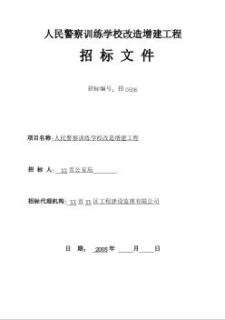 广东省某市警校改造工程招标文件（工程量清单招标）