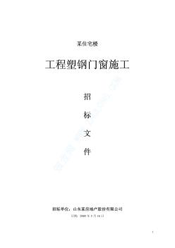 山东某小区塑钢门窗安装工程招标文件