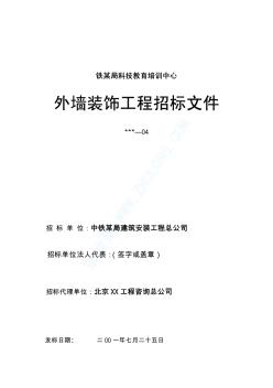 某大楼外墙装饰工程招标文件（示例）