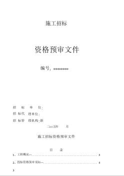 浙江某校區(qū)工程施工招標(biāo)資格預(yù)審文件