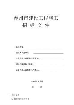 [泰州]建設(shè)工程施工招標文件示范文本（05年3月版）
