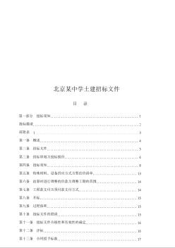 [北京]某中学土建工程施工招标文件
