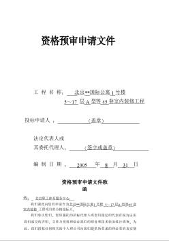 [北京]某国际公寓室内装饰工程资格预审申请文件