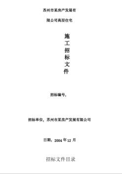 [江蘇]小高層施工招標(biāo)文件實(shí)例