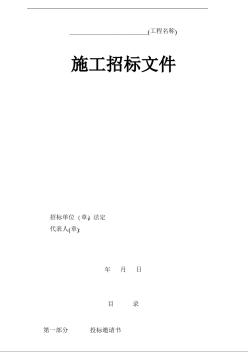 [大连市]土建工程招标文件范本(02年旧版)