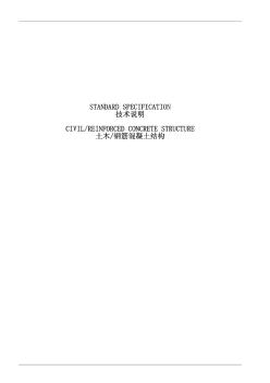 英漢對(duì)照工程施工技術(shù)要求(土木/鋼筋混凝土結(jié)構(gòu))