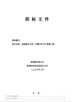 露天煤矿土方剥离工程招标文件