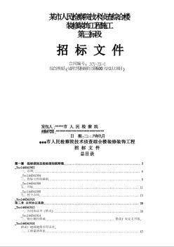 某市人民检察院技术侦查综合楼招标文件