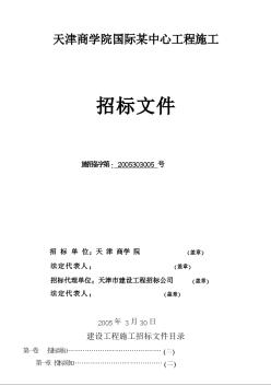 天津商學(xué)院某中心工程施工招標(biāo)招標(biāo)文件