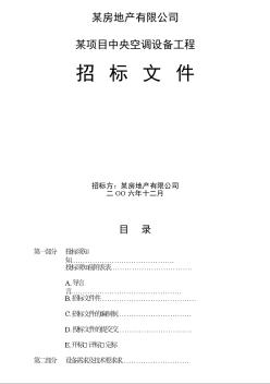 鄭州某工程空調(diào)安裝招標(biāo)文件