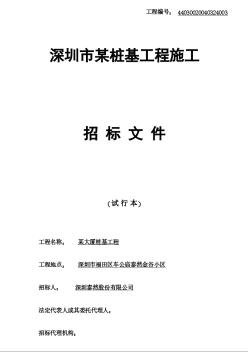 深圳市某桩基工程施工招标文件