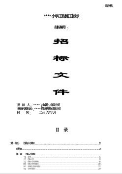 某小學(xué)建設(shè)工程施工招標(biāo)文件