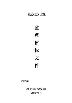 [苏州]某园区改造工程监理招标文件实例