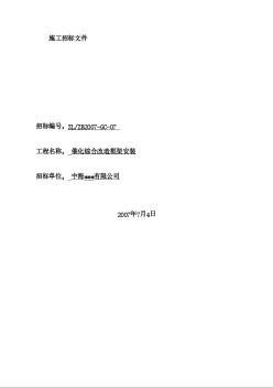 山东滨化某有限公司催化综合改造框架安装工程施工招标文件（2007.