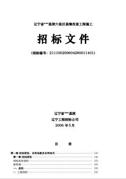 辽宁省某监狱六监区监墙改造工程施工招标文件（2006.5）