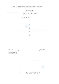上杭县某交通警察大队综合大楼工程施工招标文件（2007.6.20）