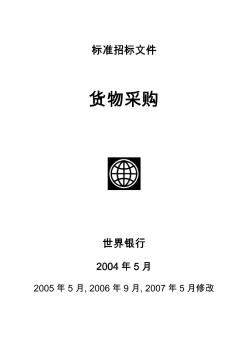 世界银行标准招标文件——货物采购（2007年5月中文版）