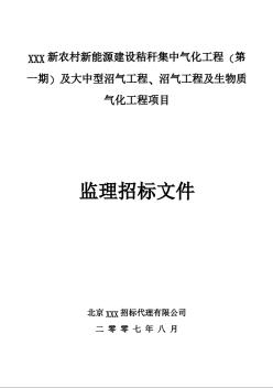北京某大中型沼气工程、沼气工程及生物质气化工程项目监理招标文件
