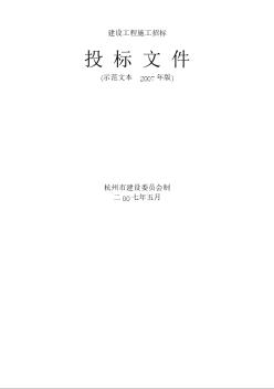 建设工程施工投标文件示范文本(2007版本杭州招标文件)