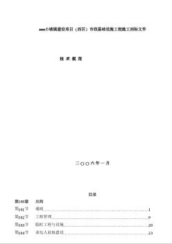 ***小城镇建设项目（西区）市政基础设施工程施工招标文件（技术文件）