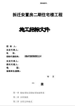 拆迁安置房二期住宅楼工程施工招标文件