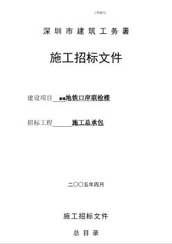 某地铁口岸联检楼施工招标文件