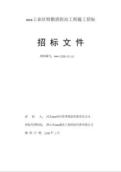 某工業(yè)區(qū)特勤消防站工程施工招標(biāo)文件（2008.2）