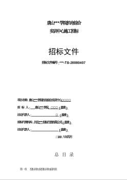 唐山某学院机电综合实训中心施工招标文件（2008.4）