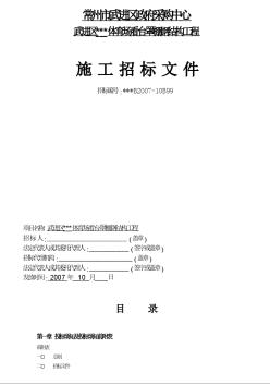 武進區(qū)某體育場看臺罩棚鋼結(jié)構(gòu)工程施工招標(biāo)文件