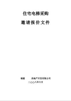 住宅电梯采购邀请报价文件