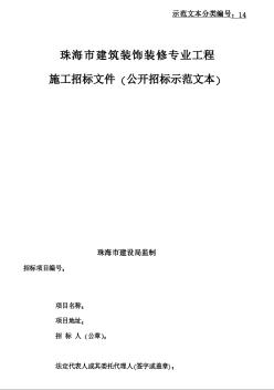 珠海市建筑裝飾裝修專業(yè)工程施工招標文件（公開招標示范文本）