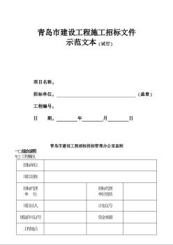 青岛市建设工程施工招标文件示范文本（试行）