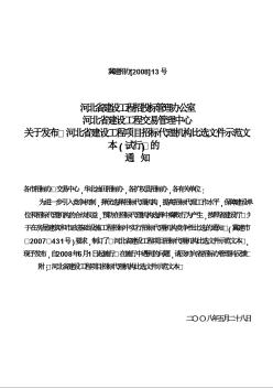 河北省建设工程项目招标代理机构比选文件示范文本（试行）