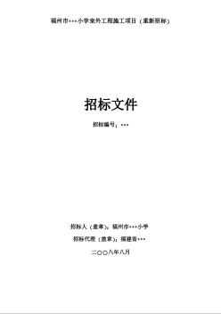 福州市某小学室外工程施工招标文件