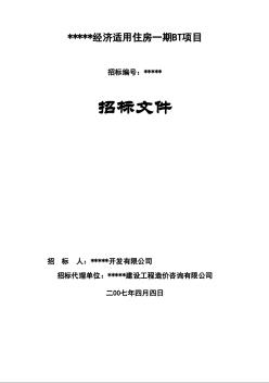 某经济适用住房BT项目招标文件（2007-07）