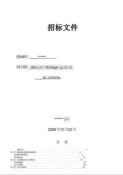 成都电力生产调度基地主体工程招标文件（2008.12）