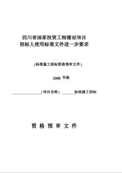 四川省标准施工招标进一步要求资格预审文件（2008年版WORD）