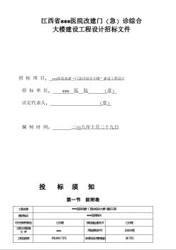 江西省某医院改建工程设计招标文件（2008-10）
