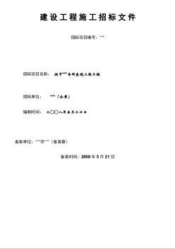 浙江某医院二期工程施工招标文件（2008-5）