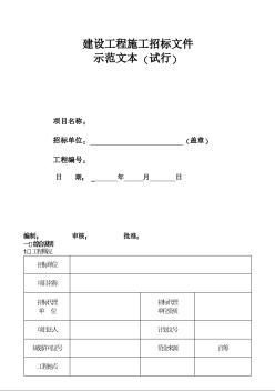 建设工程施工招标文件示范文本（试行）