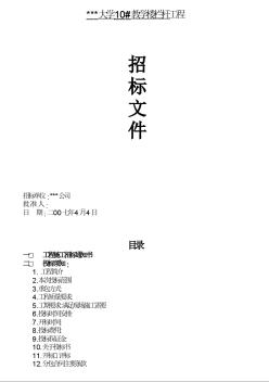 某大学教学楼栏杆工程招标文件（2007-4）