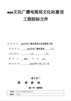 江西省某文化站建设工程招标文件（2009-1）