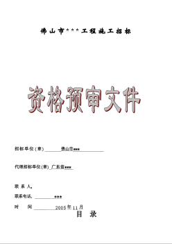 佛山市某中心施工招标资格预审文件（2005-11）