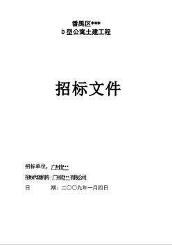 广州某公寓土建工程招标文件（2009-1）