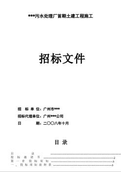 廣州某污水處理廠首期土建工程施工招標(biāo)文件（2008-10）