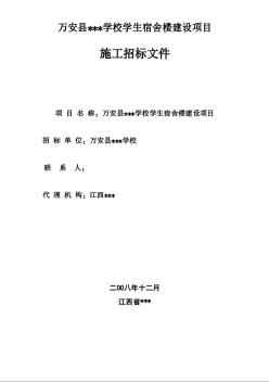 江西某学生宿舍楼建设项目施工招标文件（2008-12）