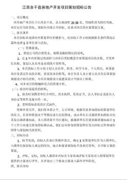 2007年江西余干县房地产开发项目策划招标公告