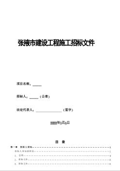 甘肃省张掖市建设工程招标文件范本（2009-6）