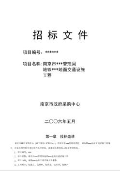 南京市某地铁地面交通设施工程采购招标文件（2006-5）