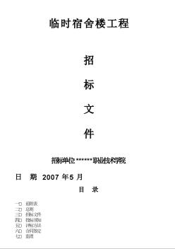 安徽某学院宿舍楼施工招标文件（2007-5）